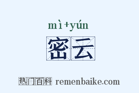 密云是什么意思的图片